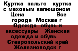 Куртка, пальто , куртка с меховым капюшоном › Цена ­ 5000-20000 - Все города, Москва г. Одежда, обувь и аксессуары » Женская одежда и обувь   . Ставропольский край,Железноводск г.